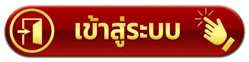 เข้าสู่ระบบkamo99